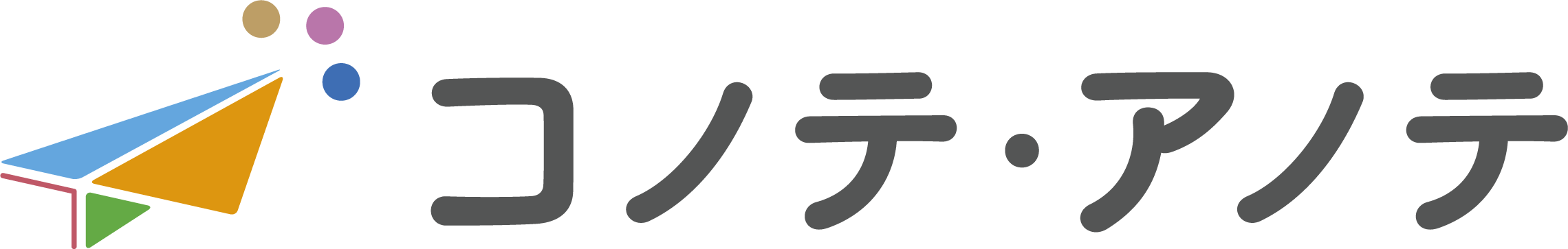 コノテ・アノテ